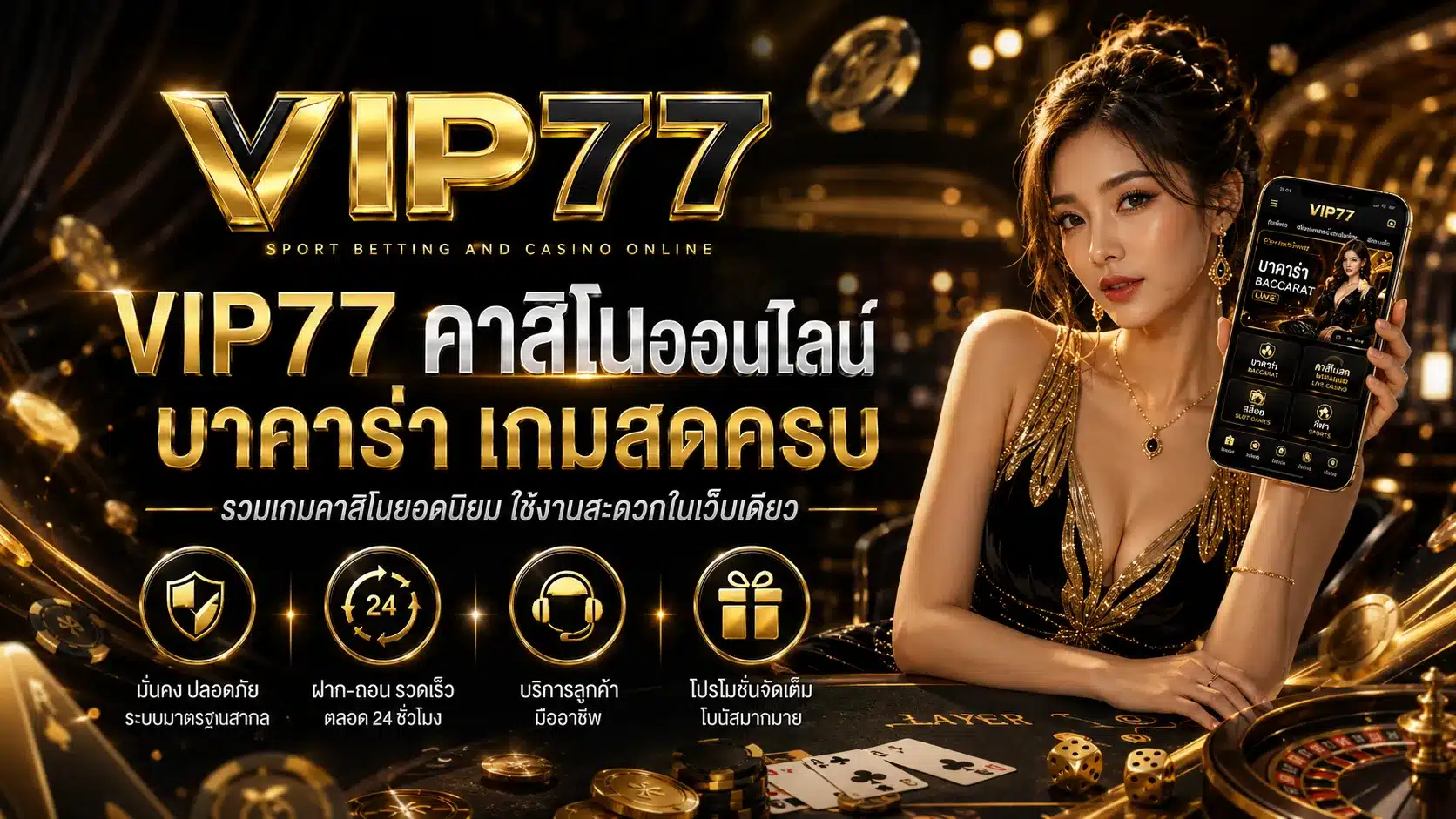 คาสิโนออนไลน์-VIP77