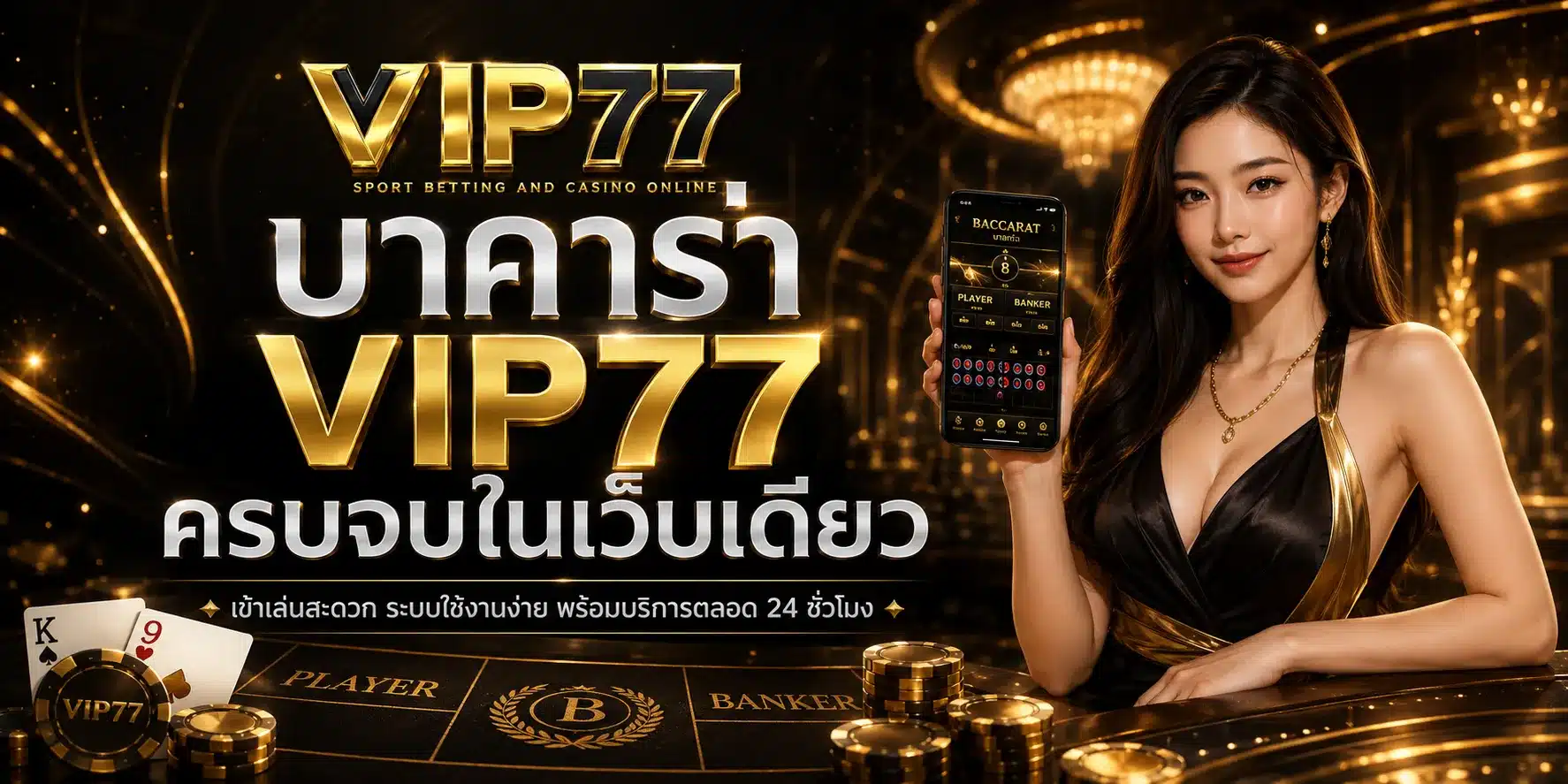 บาคาร่า-VIP77