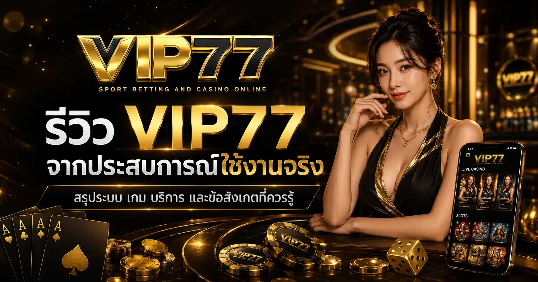 รีวิวจากประสบการณ์จริง-VIP77