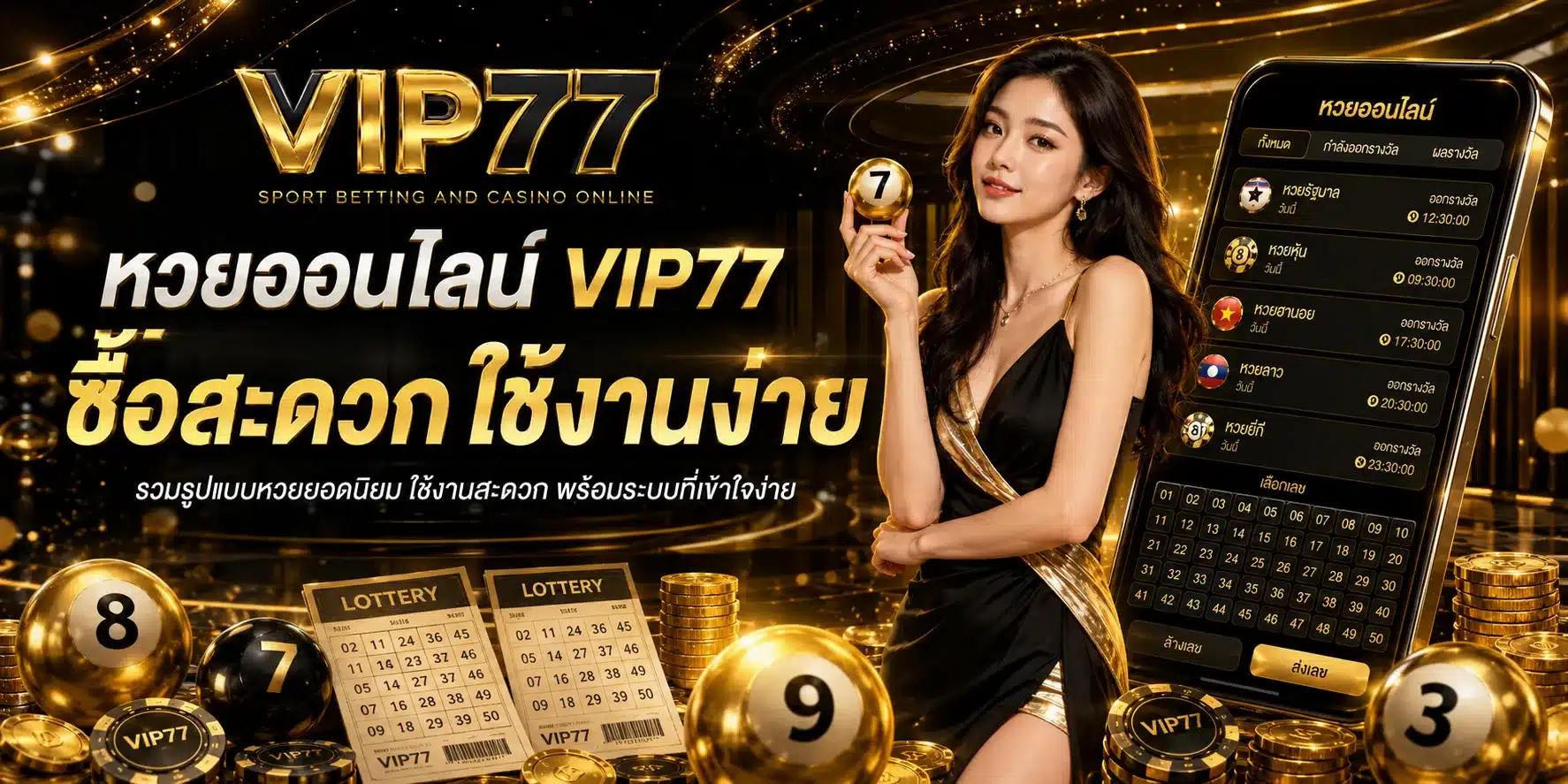 หวยออนไลน์-VIP77