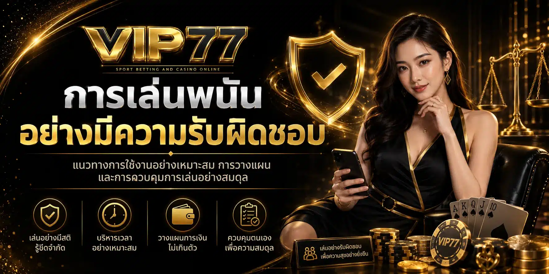 เล่นพนันอย่างมีความรับผิดชอบ-VIP77