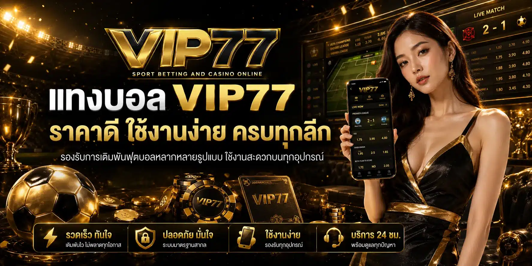 แทงบอล-VIP77