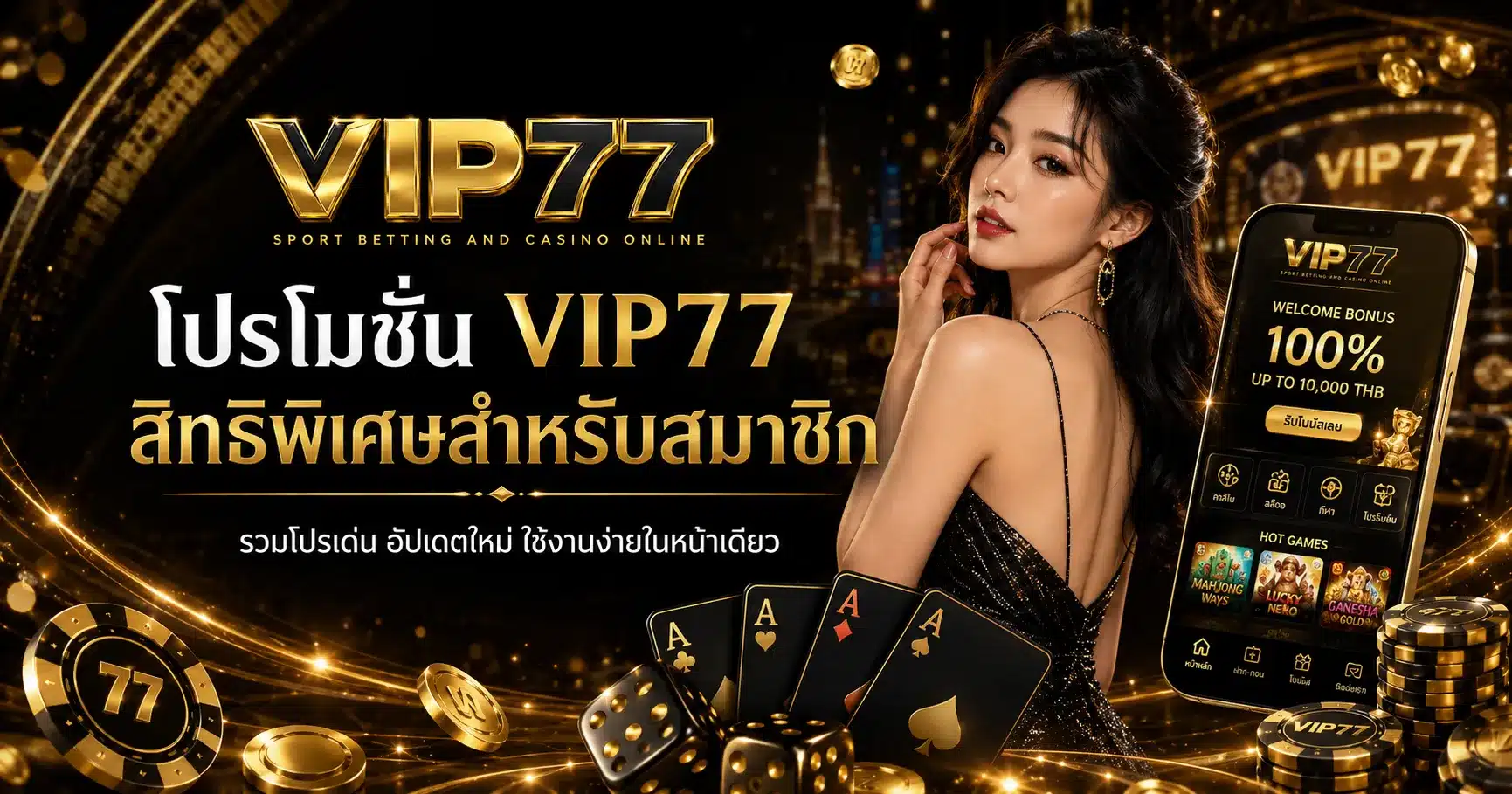 โปรโมชั้นสำหรับสมาซิก-VIP77